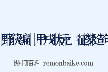 野获编·甲戌状元·征梦造句是什么意思的图片